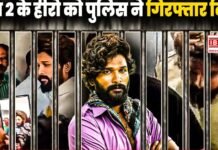 Allu Arjun jailed for 14 days in Pushpa 2: सदमे में फैंस ‘पुष्पा 2’ के एक्टर अल्लू अर्जुन को पुलिस ने किया गिरफ्तार, आखिर क्या है पूरा मामला Allu Arjun jailed for 14 days in Pushpa 2