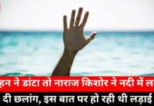 jumping into the river over a petty fight : बहन ने डांटा तो नाराज किशोर ने नदी में लगा दी छलांग, इस बात पर हो रही थी लड़ाई river over a petty fight