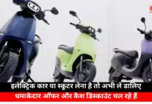 Exciting Offers on Electric Cars and Scooters: इलेक्ट्रिक कार या स्कूटर लेना है तो अभी ले डालिए, धमाकेदार ऑफर और कैश डिस्काउंट चल रहे हैं Exciting Offers on Electric Cars and Scooters