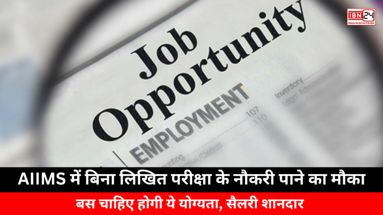 Opportunity to Get a Job in AIIMS