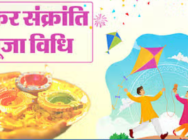 Learn The Makar Sankranti Puja Rituals