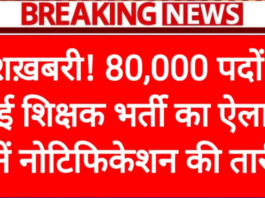 80,000 Teachers Will be Hired