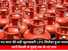 New Year Surprise LPG Cylinder Prices Reduced