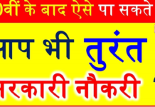Jobs After Passing Board Matriculation: बिहार बोर्ड मैट्रिक पास? जानिए कौन-कौन सी शॉकिंग नौकरियां मिल सकती हैं Jobs After Passing Board Matriculation