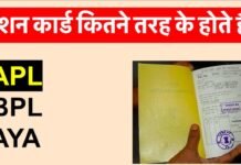 Types of Ration Cards: Why is a Ration Card Important सही जानकारी से आप उठा सकते हैं सरकारी योजनाओं का पूरा लाभ Types of Ration Cards