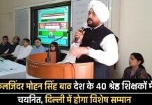 कुलजिंदर मोहन सिंह बाठ देश के 40 श्रेष्ठ शिक्षकों में चयनित, दिल्ली में होगा विशेष सम्मान