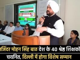कुलजिंदर मोहन सिंह बाठ देश के 40 श्रेष्ठ शिक्षकों में चयनित, दिल्ली में होगा विशेष सम्मान