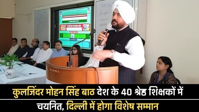 कुलजिंदर मोहन सिंह बाठ देश के 40 श्रेष्ठ शिक्षकों में चयनित, दिल्ली में होगा विशेष सम्मान कुलजिंदर मोहन सिंह बाठ देश के 40 श्रेष्ठ शिक्षकों में चयनित, दिल्ली में होगा विशेष सम्मान