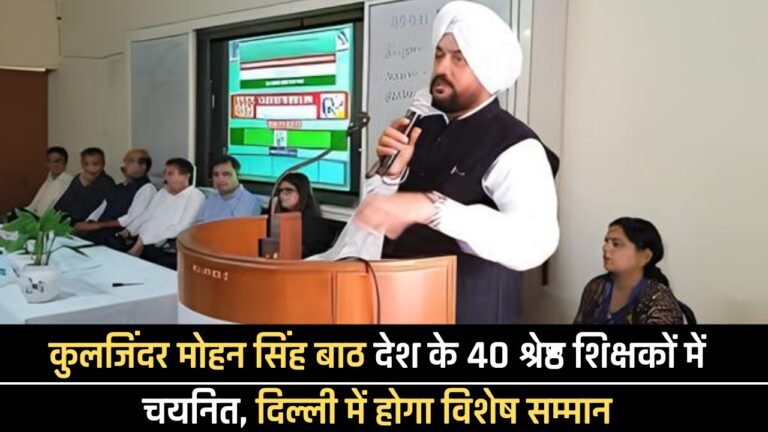 कुलजिंदर मोहन सिंह बाठ देश के 40 श्रेष्ठ शिक्षकों में चयनित, दिल्ली में होगा विशेष सम्मान