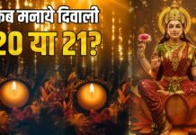 दिवाली कब मनाएं 20 या 21 अक्टूबर?