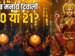 दिवाली कब मनाएं 20 या 21 अक्टूबर?