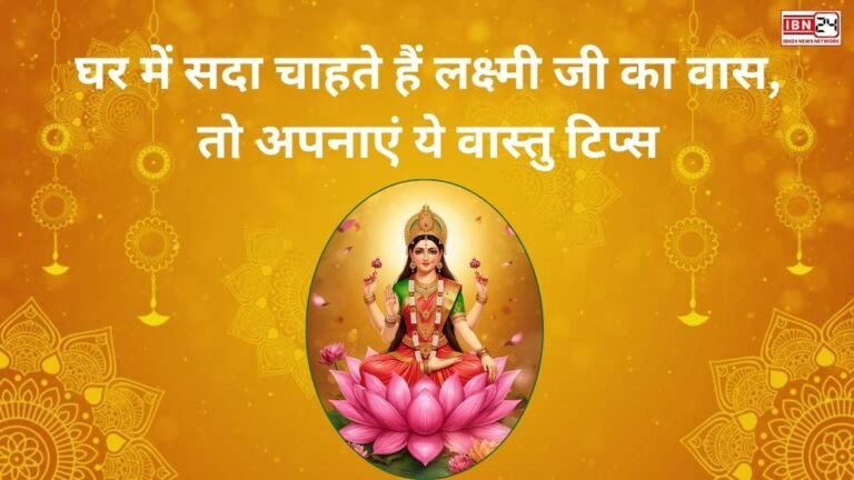 घर में सदा चाहते हैं लक्ष्मी जी का वास, तो अपनाएं ये वास्तु टिप्स