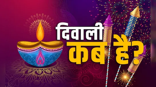 दिवाली कब मनाएं 20 या 21 अक्टूबर