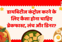 डायबिटीज कंट्रोल करने के लिए कैसा होना चाहिए ब्रेकफास्ट, लंच और डिनर? डायबिटीज कंट्रोल करने के लिए कैसा होना चाहिए ब्रेकफास्ट, लंच और डिनर?