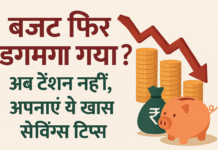 बजट फिर डगमगा गया? अब टेंशन नहीं, अपनाएं ये खास सेविंग्स टिप्स