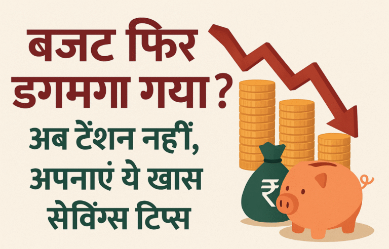 बजट फिर डगमगा गया? अब टेंशन नहीं, अपनाएं ये खास सेविंग्स टिप्स