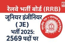 रेलवे भर्ती बोर्ड (RRB) जूनियर इंजीनियर (JE) भर्ती 2025: 2569 पदों पर आवेदन शुरू