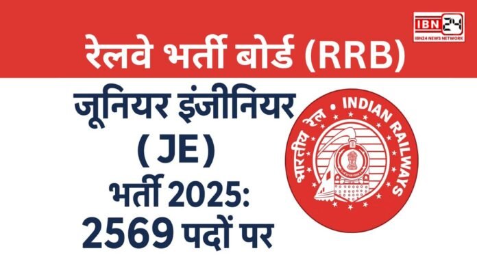 रेलवे भर्ती बोर्ड (RRB) जूनियर इंजीनियर (JE) भर्ती 2025: 2569 पदों पर आवेदन शुरू रेलवे भर्ती बोर्ड (RRB) जूनियर इंजीनियर (JE) भर्ती 2025: 2569 पदों पर आवेदन शुरू