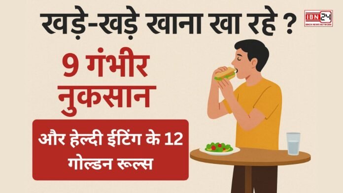 खड़े-खड़े खाना खा रहे हैं? 9 गंभीर नुकसान और हेल्दी ईटिंग के 12 गोल्डन रूल्स