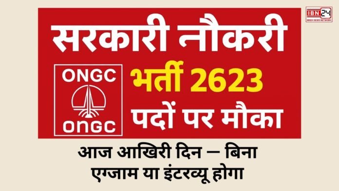सरकारी नौकरी: ONGC भर्ती 2025: 2623 पदों पर मौका, आज आखिरी दिन — बिना एग्जाम या इंटरव्यू होगा सिलेक्शन