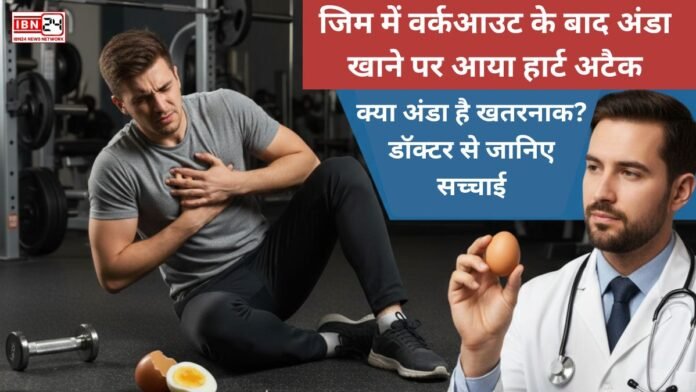 Gym में workout के बाद अंडा खाने पर आया हार्ट अटैक — क्या अंडा है खतरनाक? डॉक्टर से जानिए सच्चाई