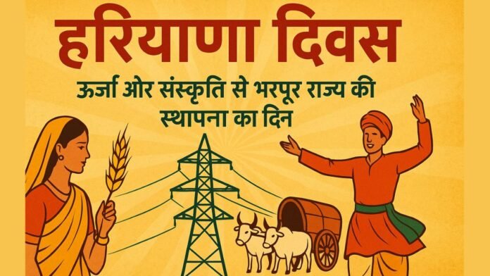 हरियाणा दिवस: ऊर्जा और संस्कृति से भरपूर राज्य की स्थापना का दिन