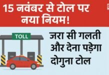 15 नवंबर से टोल पर नया नियम! ज़रा सी गलती और देना पड़ेगा दोगुना टोल शुल्क 15 नवंबर से टोल पर नया नियम! ज़रा सी गलती और देना पड़ेगा दोगुना टोल शुल्क