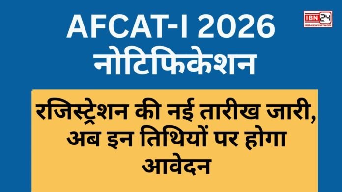 AFCAT-I 2026 नोटिफिकेशन: रजिस्ट्रेशन की नई तारीख जारी, अब इन तिथियों पर होगा आवेदन