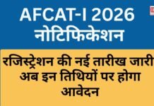 AFCAT-I 2026 नोटिफिकेशन: रजिस्ट्रेशन की नई तारीख जारी, अब इन तिथियों पर होगा आवेदन