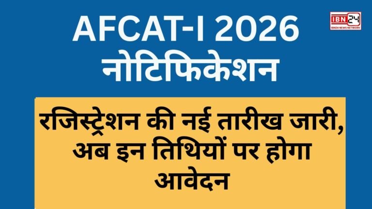 AFCAT-I 2026 नोटिफिकेशन: रजिस्ट्रेशन की नई तारीख जारी, अब इन तिथियों पर होगा आवेदन