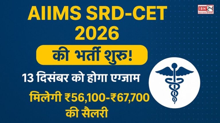 AIIMS SRD-CET 2026 की भर्ती शुरू! 13 दिसंबर को होगा एग्जाम, मिलेगी ₹56,100–₹67,700 की सैलरी
