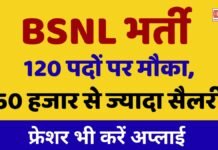 BSNL भर्ती 120 पदों पर मौका, 50 हजार से ज्यादा सैलरी — फ्रेशर भी करें अप्लाई