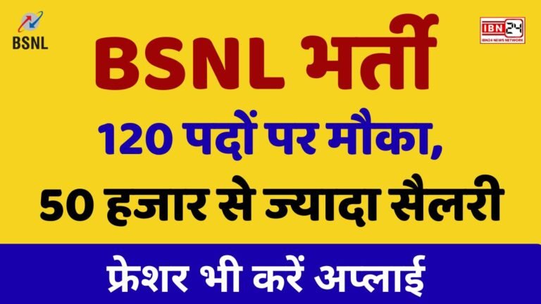 BSNL भर्ती 120 पदों पर मौका, 50 हजार से ज्यादा सैलरी — फ्रेशर भी करें अप्लाई