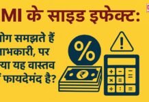 EMI के साइड इफ़ेक्ट: लोग समझते हैं लाभकारी, पर क्या यह वास्तव में फायदेमंद है?