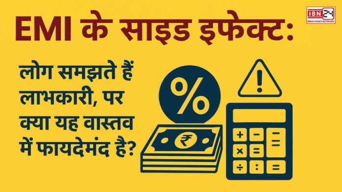 EMI के साइड इफ़ेक्ट लोग समझते हैं लाभकारी, पर क्या यह वास्तव में फायदेमंद है EMI के साइड इफ़ेक्ट: लोग समझते हैं लाभकारी, पर क्या यह वास्तव में फायदेमंद है?