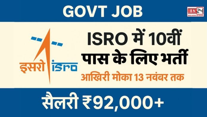 Govt Job: ISRO में 10वीं पास के लिए भर्ती, आखिरी मौका 13 नवंबर तक; सैलरी ₹92,000+