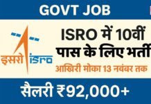 Govt Job: ISRO में 10वीं पास के लिए भर्ती, आखिरी मौका 13 नवंबर तक; सैलरी ₹92,000+