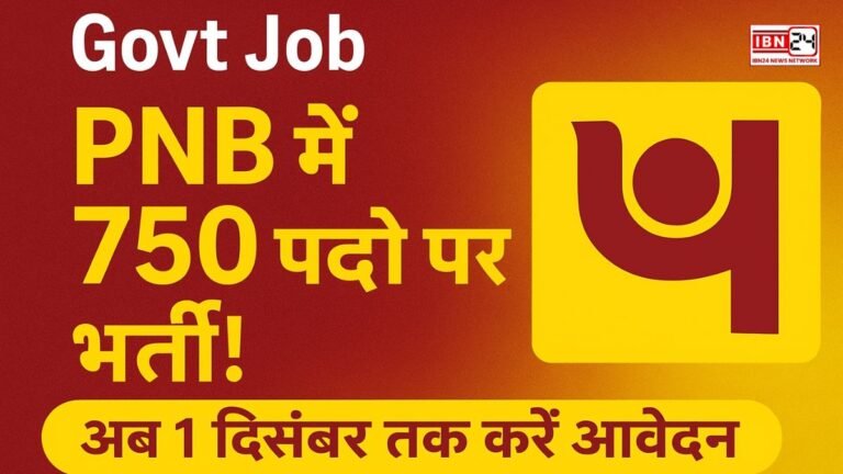 Govt Job: PNB में 750 पदों पर भर्ती! अब 1 दिसंबर तक करें आवेदन – सुनहरा मौका