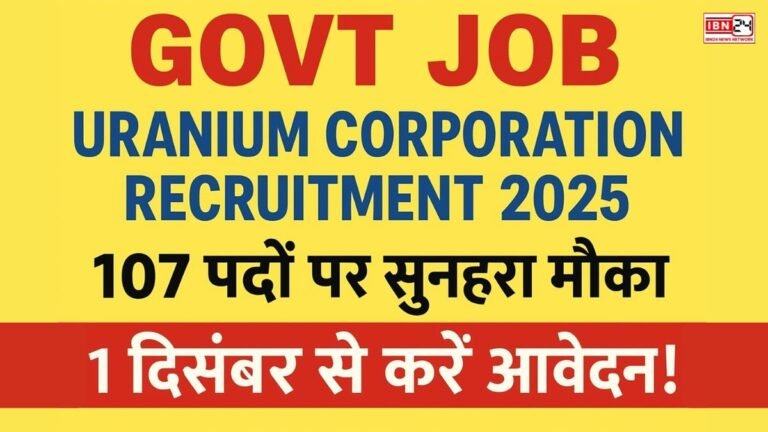 Govt Job: Uranium Corporation Recruitment 2025: 107 पदों पर सुनहरा मौका, 1 दिसंबर से करें आवेदन!
