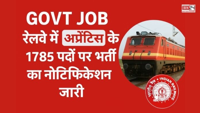 Govt Job: रेलवे में अप्रेंटिस के 1785 पदों पर भर्ती का नोटिफिकेशन जारी; 18 नवंबर से आवेदन शुरू, फीस 100 रुपए