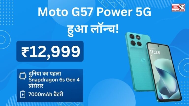 Moto G57 Power 5G हुआ लॉन्च! ₹12,999 में मिलेगा दुनिया का पहला Snapdragon 6s Gen 4 प्रोसेसर और 7000mAh बैटरी