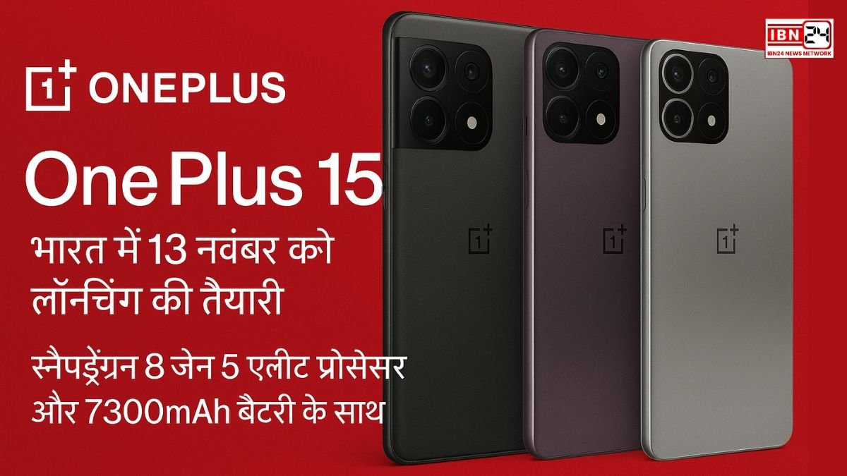 OnePlus 15: भारत में Snapdragon 8 जेन 5 एलीट प्रोसेसर और 7300mAh बैटरी के साथ 13 नवंबर को लॉन्चिंग की तैयारी