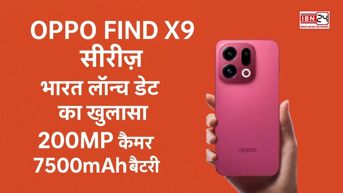 Oppo Find X9 सीरीज भारत लॉन्च डेट का खुलासा — 200MP कैमरा और 7500mAh बैटरी जैसे दमदार फीचर्स के साथ जल्द एंट्री! Oppo Find X9 सीरीज भारत लॉन्च डेट का खुलासा — 200MP कैमरा और 7500mAh बैटरी जैसे दमदार फीचर्स के साथ जल्द एंट्री!