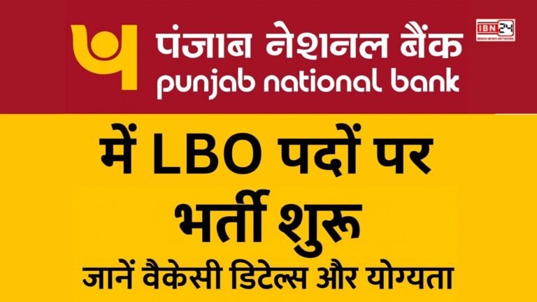 Punjab National Bank में LBO पदों पर भर्ती शुरू — जानें वैकेंसी डिटेल्स और योग्यता