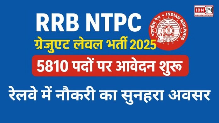 RRB NTPC ग्रेजुएट लेवल भर्ती 2025: 5810 पदों पर आवेदन शुरू, रेलवे में नौकरी का सुनहरा अवसर