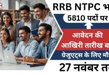 RRB NTPC भर्ती 5810 पदों पर: आवेदन की आखिरी तारीख बढ़ी, ग्रेजुएट्स के लिए मौका 27 नवंबर तक