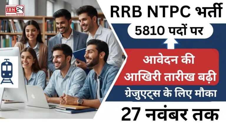 RRB NTPC भर्ती 5810 पदों पर: आवेदन की आखिरी तारीख बढ़ी, ग्रेजुएट्स के लिए मौका 27 नवंबर तक