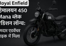 Royal Enfield हिमालयन 450 Mana ब्लैक एडिशन लॉन्च: दमदार एडवेंचर बाइक में मिला 40hp का पावरफुल इंजन, कीमत ₹3.37 लाख Royal Enfield हिमालयन 450 Mana ब्लैक एडिशन लॉन्च: दमदार एडवेंचर बाइक में मिला 40hp का पावरफुल इंजन, कीमत ₹3.37 लाख