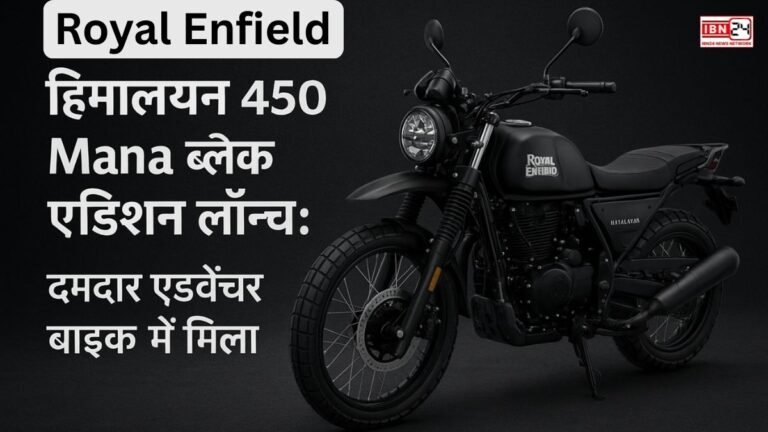 Royal Enfield हिमालयन 450 Mana ब्लैक एडिशन लॉन्च: दमदार एडवेंचर बाइक में मिला 40hp का पावरफुल इंजन, कीमत ₹3.37 लाख