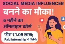 Social Media Influencer बनने का मौका! 6 महीने का ऑनलाइन कोर्स, फीस ₹1.05 लाख; Paid internship भी मिलेगी।